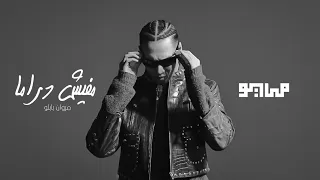                                              مايو و مروان بابلو   مفيش دراما دندنها