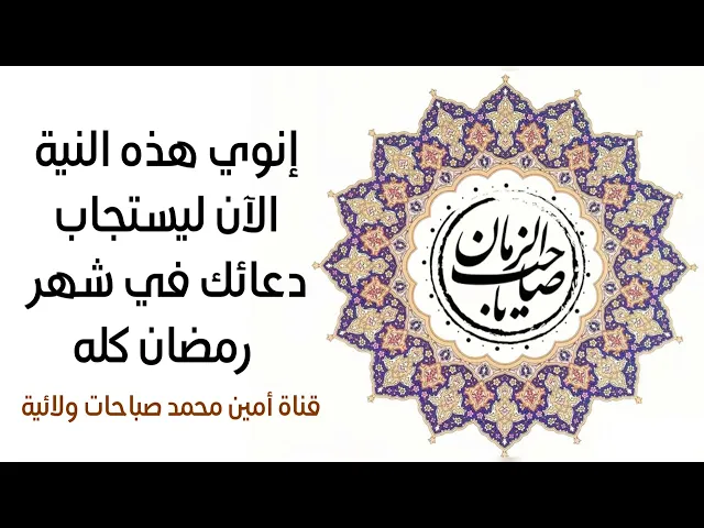 ⁣إنوي الآن هذه النية ليستجاب دعائك في كل ايام شهر رمضان