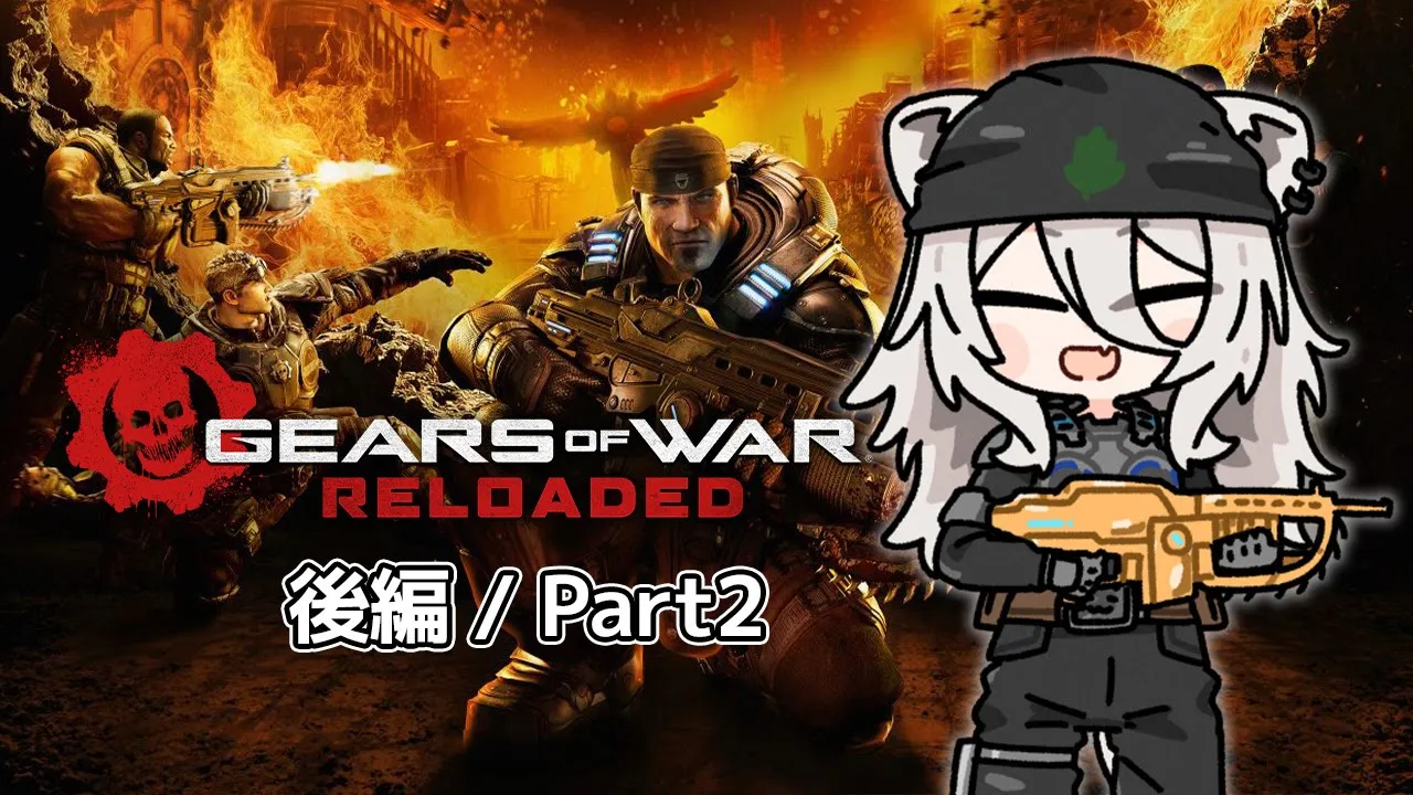 じゃあプランBで行こう 後編：part2－Gears of War: Reloaded【獅白ぼたん/ホロライブ】
