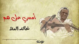 أمسي على هم مع الكلمات خالد الملا 