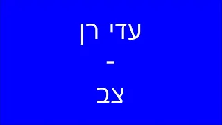 עדי רן צב 