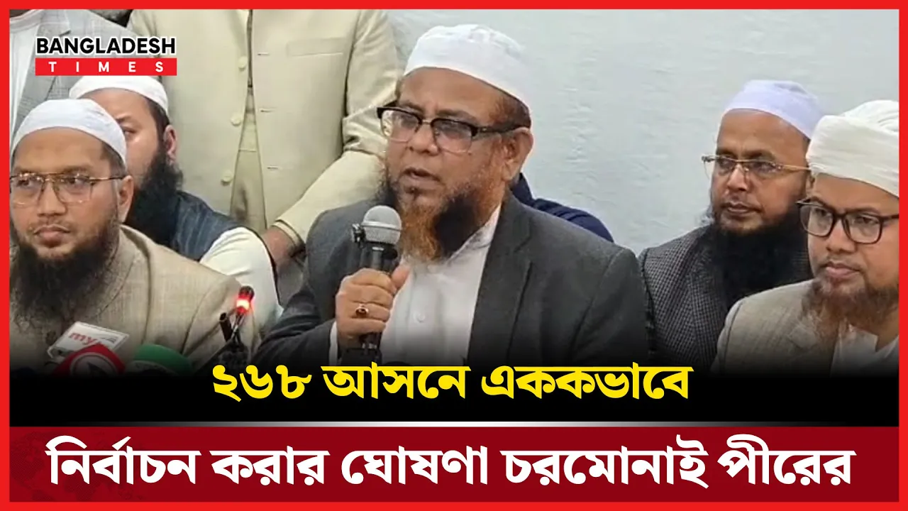 যে কারণে জামায়াতের সঙ্গে জোট ভাঙলেন চরমোনাই পীর