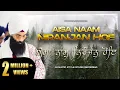 Aisa Naam Niranjan Hoe | ਐਸਾ ਨਾਮੁ ਨਿਰੰਜਨੁ ਹੋਇ ऐसा नाम निरंजन होए | NEW Studio | Shabad Kirtan | NKJ