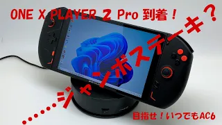 One X Player 2 Proレビュー前編 まるでジャンボステーキ800g One X Player 2 Pro到着 大きさに驚いた 食べられないステーキ800gは高機能UMPCなのか 