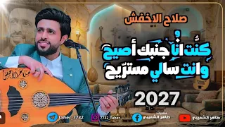 جديد لأول مره صلاح الاخفش        كنت انا جنبك اصيح وانت سالي مستريح   ماعيون الا عيونك   ادماااان  دندنها