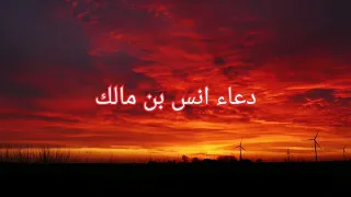 دعاء انس بن مالك دندنها