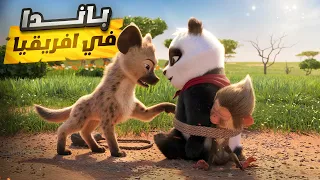 باندا يحاول إنقاذ صديقه المقرب من الموت ملخص فيلم Panda Bear In Africa 