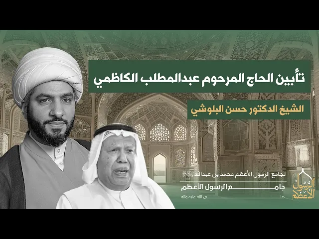 ⁣تأبين الحاج المرحوم عبدالمطلب الكاظمي  (مؤسس الجامع) | جامع الرسول الأعظم ﷺ | الكويت - جابر الأحمد