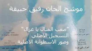 موشح صعب المنال يا غزال  دندنها