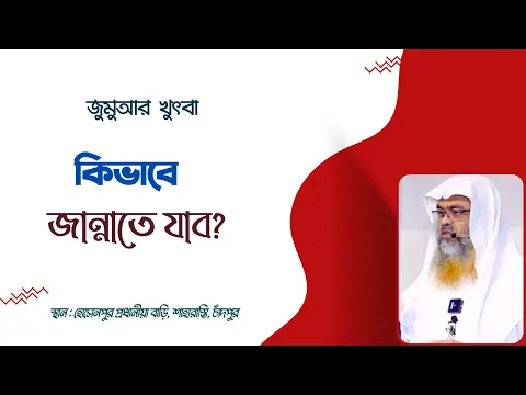 জুমুআর খুৎবা... বিষয় : কিভাবে জান্নাতে যাব?