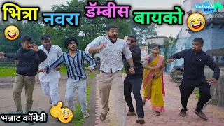 भित्रा नवरा डॅम्बीस बायको 😂 Bhitra Navra Dambis Bayko|  Marathi Comedy| Coward Husband Naughty Wife 