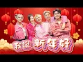 2024新年歌【我說新年好 】官方演唱会MV 【常勇 舒森 常樂 Feat.钟盛忠 钟晓玉版本】