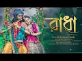 Download Lagu RADHA (Reply Version)| Debolinaa Nandy | Supratip | Official Music Video |  Bengali new sadsong 2021