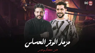 مزمار الوتر الحساس متخفش غير علي نفسك علشان اخوك سداد شئلشه كريم ناعوس 2026 