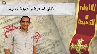 الألحان القبطية والهوية المصرية 