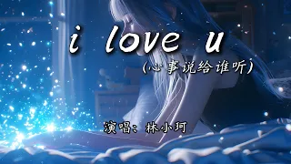 林小珂 I Love U 心事说给谁听 我爱的并不是你 只是爱上了爱情 4K 动态歌词MV 