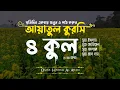 ৪ কুল ও আয়াতুল কুরসি | 4 Quls \u0026 Ayatul Kursi  5x | বাংলা অর্থসহ | Recited by Omar Hisham Al Arabi