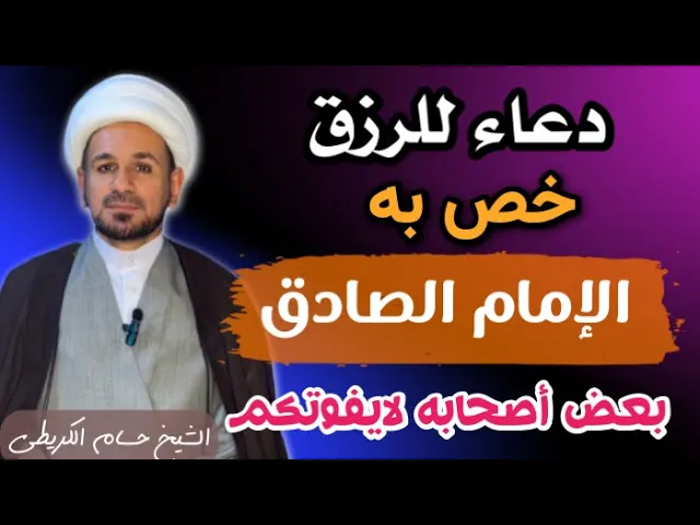 ⁣( دعاء للرزق ) خص به الإمام الصادق (ع) أصحابه / لا يفوتكم
