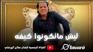 صلاح الورفلي ليش ماتكونوا كيفة 