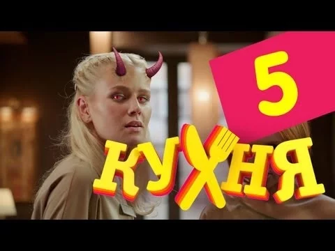 КУХНЯ & სამზარეულო სეზონი 1, სერია 5 [ქართულად]