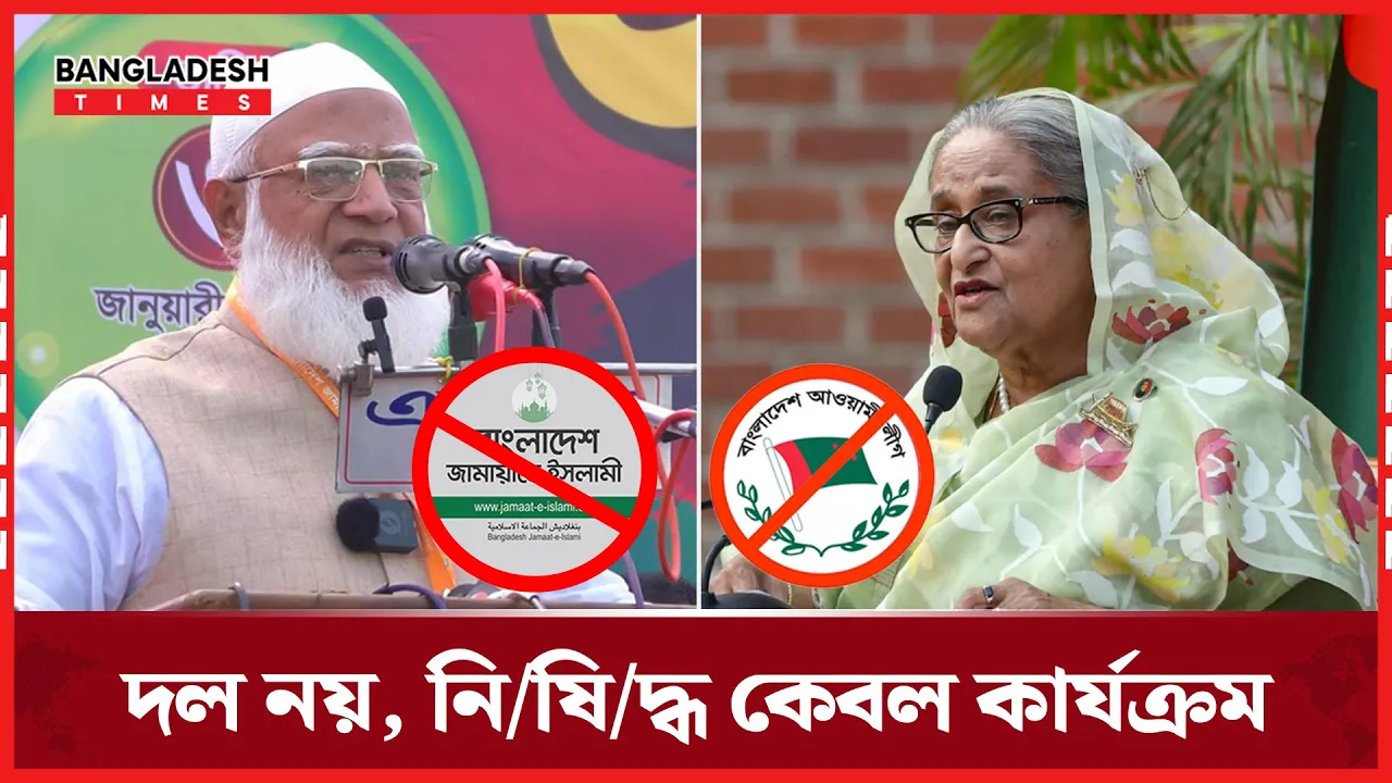 অতীতে নিষিদ্ধ হয়েছিল যেসব রাজনৈতিক দল