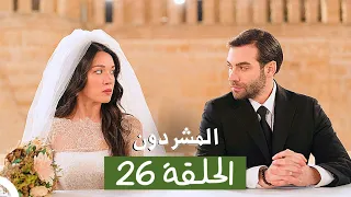 المشردون مدبلج الحلقة 26 Al Mushardoon 