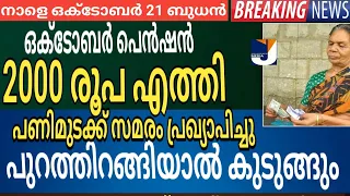 ഒക്ടോബർ പെൻഷൻ 2000 വിതരണം ആരംഭം | പണിമുടക്ക് സമരം പുറത്തിറങ്ങിയാൽ കുടുങ്ങും