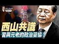 Download Lagu 西山共識，習與元老的政治妥協？中共策劃謀害台灣副總統；揭秘摩薩德的伊朗行動計劃 （天亮論政第1662集 20250628） #天亮時分 #指月閒談 #政論天下