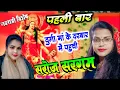Download Lagu मिर्जापुर मे सरोज सरगम दुर्गा पंडाल मे गाया देवी देवता पर बिरहा पब्लिक सुनकर दंग रह गई