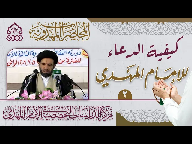 ⁣حقوق الإمام المهدي (عجّل الله فرجه) على الأنام - السيد رياض الموسوي