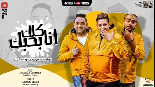 مهرجان انا بحبك كلك حموبيكا مودي امين ابو ليله توزيع مصطفى السيسي مهرجانات      دندنها
