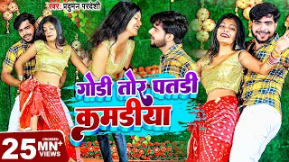 video parduman pardeshi godi tor patdi kamriya bhojpuri song 2022