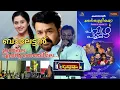 Download Lagu Innale Ente Nejile..| ഇന്നലെ എന്റെ നെഞ്ചിലെ... | Baletten Movie Song