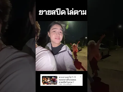 ยายสปีดวิ่งไล่ตามของจริง 🙏🏻😱