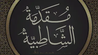 الشاطبية  حرز الأماني ووجه التهاني   مقدمة  دندنها
