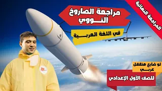 المراجعة النهائية في اللغة العربية أولى إعدادي لو ضايع هتقفل عربي 