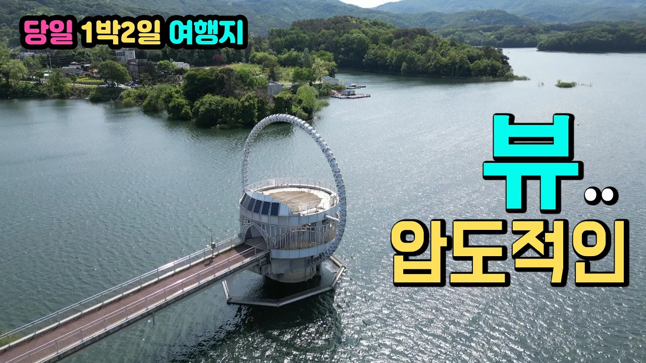 진천 역사테마공원 종박물관 차박 가족여행 성지 국내유일 호수공원 일출명소 출렁다리산책, 휴게소 매점 주차장 화장실 등 편안한 캠핑카여행지 캠핑카여행 차박노지 탐방. 썸네일
