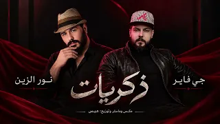جي فاير ونور الزين   ذكريات                          دندنها