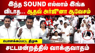 இந்த SOUND எல்லாம் விடாத... ஆதவ் அர்ஜுனா ஆவேசம் | சட்டமன்றத்தில் நடந்த வாக்குவாதம்