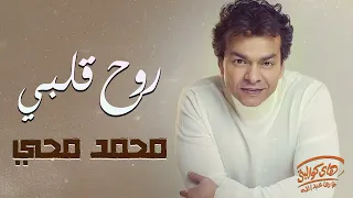                         محمد محي  روح قلبي دندنها