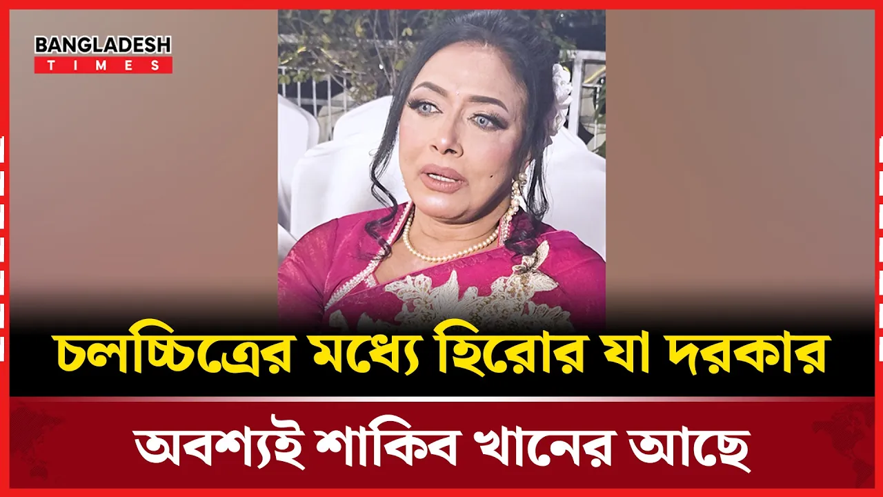 শাকিব খানকে নিয়ে যে তথ্য দিলেন চিত্রনায়িকা রোজিনা