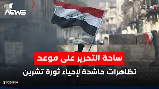 ساحة التحرير على موعد مع تظاهرات حاشدة لإحياء الذكرى الـ6 لتشرين اخبار المنتصف 2025 10 25  ساحة التحرير على موعد مع تظاهرات حاشدة لإحياء الذكرى الـ6 لتشرين اخبار المنتصف 2025 10 25