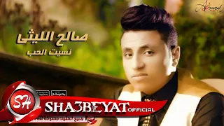 صالح الليثى نسيت الحب اغنية جديدة       حصريا على شعبيات                           دندنها