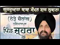 Download Lagu ਜ਼ਹੂਰਾ (ਹੁਸ਼ਿਆਰਪੁਰ) | Bhai Sarbjit Singh Dhunda | ssdhunda | Jahura | Bhogpur | Hoshiarpur