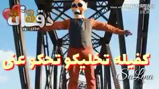 حالات واتس شواحة   اشكالكم دي مستفزة   دندنها