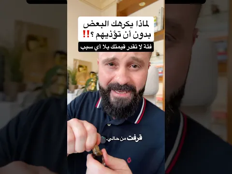 لماذا يكرهك البعض بدون أن تؤذيهم ولا يقدرون قيمتك بلا أي سبب
