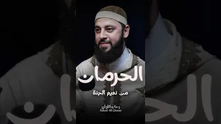 الحرمان من نعيم الجنة    أحمد العربي دندنها