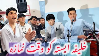 خلیفه ایسته کو وقت نمازه آهنگ بسیار مقبول از تقی خوشنواز بشنوید New Hazaragi Song 2326 