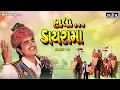 Lagu Halo Dayrama - Part 2 | Maniraj Barot | Nonstop | Popular Gujarati Dayro