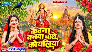 #Video | कवना बने बोले कोयलिया | #AnjaliBhardwaj | #Devigeet Pachra 2026 | Nimiya Ke Dadh Maiya